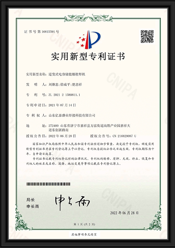 逆變式電容儲能螺柱焊機-實用新型專利證書